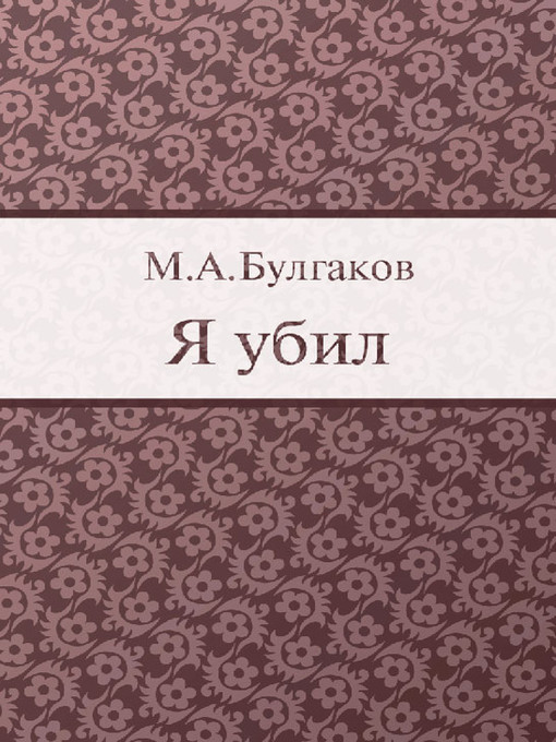 Title details for Я убил by M. A. Булгаков - Available